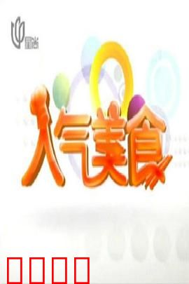 人气美食：味蕾之战